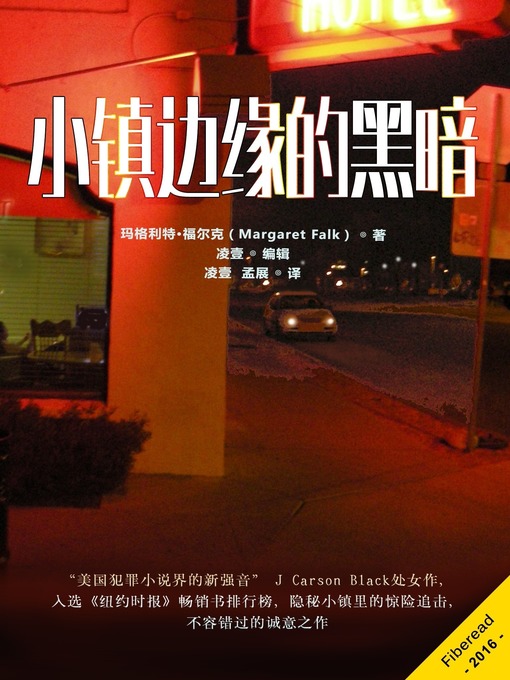 Title details for 小镇边缘的黑暗 (Darkness on the Edge of Town) by Margaret Falk - Available